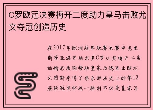 C罗欧冠决赛梅开二度助力皇马击败尤文夺冠创造历史 C罗欧冠决赛梅开二度助力皇马击败尤文夺冠创造历史