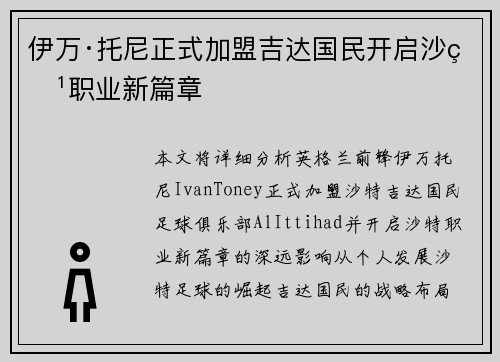 伊万·托尼正式加盟吉达国民开启沙特职业新篇章