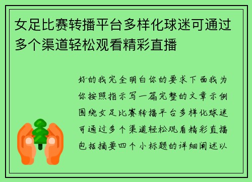 女足比赛转播平台多样化球迷可通过多个渠道轻松观看精彩直播