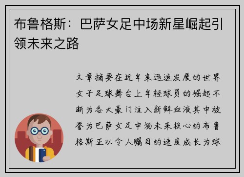 布鲁格斯：巴萨女足中场新星崛起引领未来之路