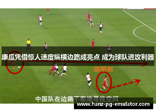 康瓜凭借惊人速度纵横边路成亮点 成为球队进攻利器 康瓜凭借惊人速度纵横边路成亮点 成为球队进攻利器