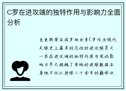 C罗在进攻端的独特作用与影响力全面分析