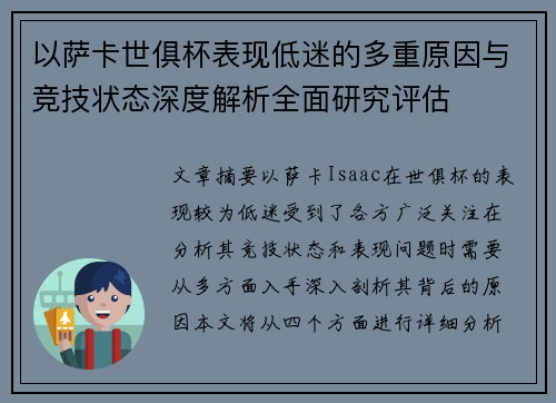 以萨卡世俱杯表现低迷的多重原因与竞技状态深度解析全面研究评估