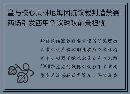 皇马核心贝林厄姆因抗议裁判遭禁赛两场引发西甲争议球队前景担忧