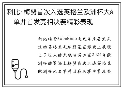 科比·梅努首次入选英格兰欧洲杯大名单并首发亮相决赛精彩表现