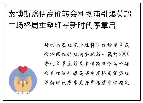 索博斯洛伊高价转会利物浦引爆英超中场格局重塑红军新时代序章启