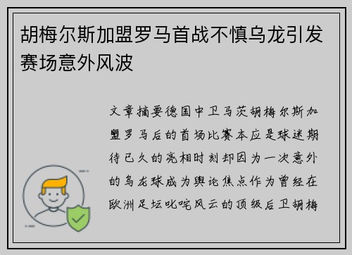 胡梅尔斯加盟罗马首战不慎乌龙引发赛场意外风波