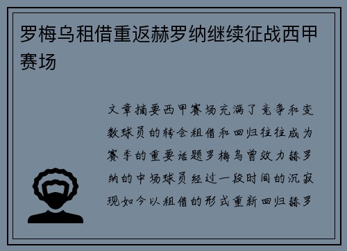 罗梅乌租借重返赫罗纳继续征战西甲赛场