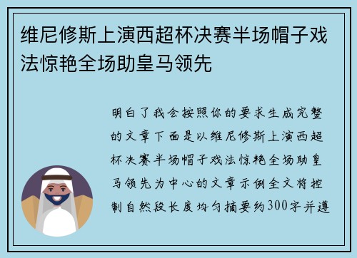 维尼修斯上演西超杯决赛半场帽子戏法惊艳全场助皇马领先