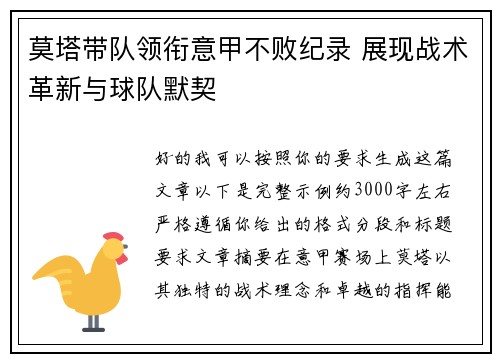 莫塔带队领衔意甲不败纪录 展现战术革新与球队默契