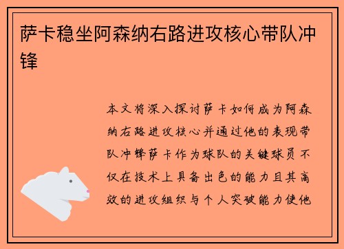 萨卡稳坐阿森纳右路进攻核心带队冲锋 萨卡稳坐阿森纳右路进攻核心带队冲锋