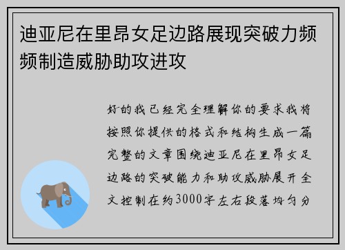 迪亚尼在里昂女足边路展现突破力频频制造威胁助攻进攻 迪亚尼在里昂女足边路展现突破力频频制造威胁助攻进攻