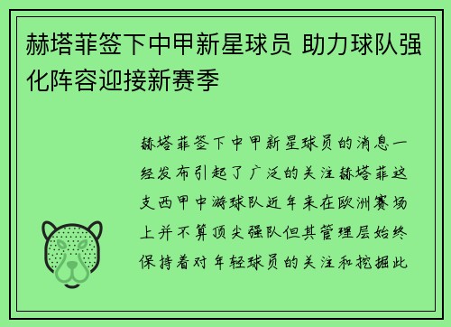赫塔菲签下中甲新星球员 助力球队强化阵容迎接新赛季