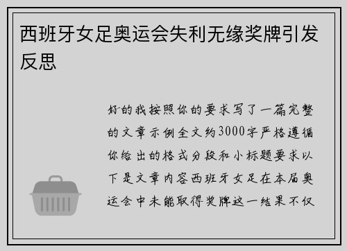西班牙女足奥运会失利无缘奖牌引发反思 西班牙女足奥运会失利无缘奖牌引发反思