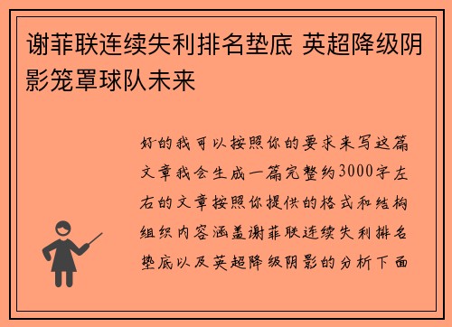 谢菲联连续失利排名垫底 英超降级阴影笼罩球队未来