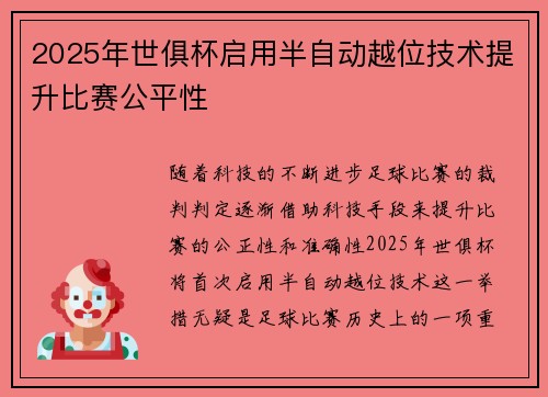 2025年世俱杯启用半自动越位技术提升比赛公平性