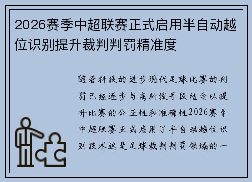 2026赛季中超联赛正式启用半自动越位识别提升裁判判罚精准度 2026赛季中超联赛正式启用半自动越位识别提升裁判判罚精准度