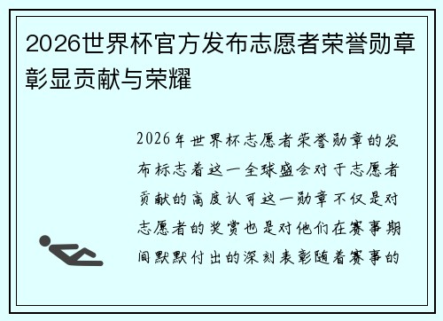 2026世界杯官方发布志愿者荣誉勋章彰显贡献与荣耀