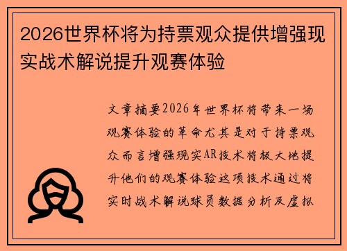2026世界杯将为持票观众提供增强现实战术解说提升观赛体验