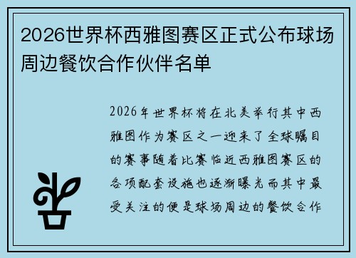 2026世界杯西雅图赛区正式公布球场周边餐饮合作伙伴名单 2026世界杯西雅图赛区正式公布球场周边餐饮合作伙伴名单