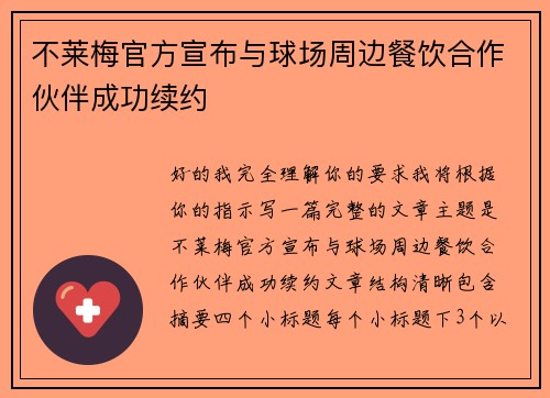不莱梅官方宣布与球场周边餐饮合作伙伴成功续约
