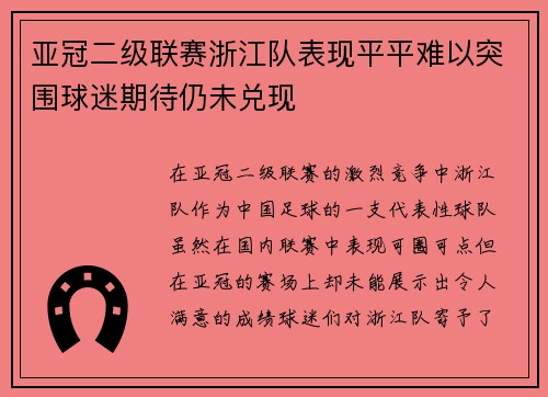 亚冠二级联赛浙江队表现平平难以突围球迷期待仍未兑现