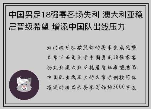 中国男足18强赛客场失利 澳大利亚稳居晋级希望 增添中国队出线压力
