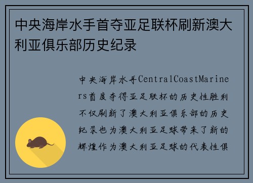 中央海岸水手首夺亚足联杯刷新澳大利亚俱乐部历史纪录