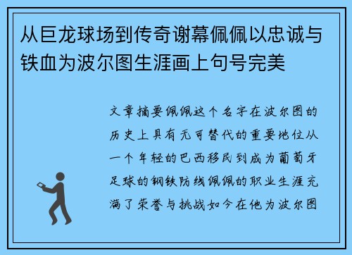 从巨龙球场到传奇谢幕佩佩以忠诚与铁血为波尔图生涯画上句号完美