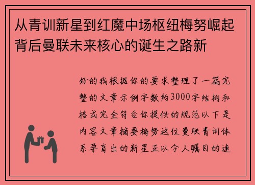 从青训新星到红魔中场枢纽梅努崛起背后曼联未来核心的诞生之路新