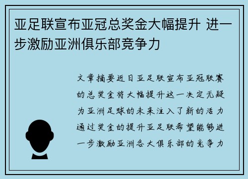 亚足联宣布亚冠总奖金大幅提升 进一步激励亚洲俱乐部竞争力