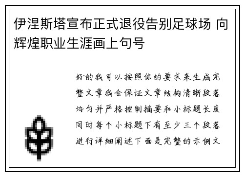 伊涅斯塔宣布正式退役告别足球场 向辉煌职业生涯画上句号