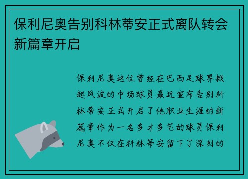 保利尼奥告别科林蒂安正式离队转会新篇章开启