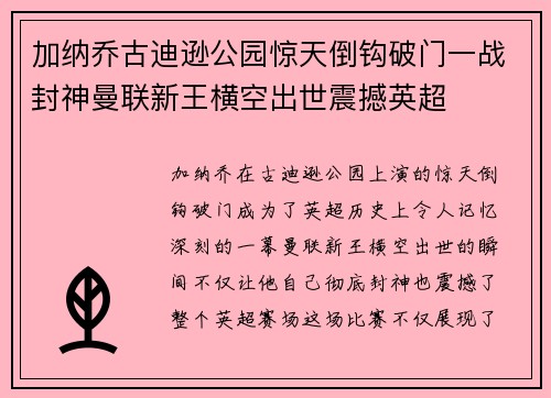 加纳乔古迪逊公园惊天倒钩破门一战封神曼联新王横空出世震撼英超