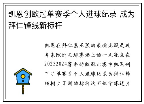 凯恩创欧冠单赛季个人进球纪录 成为拜仁锋线新标杆