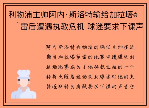 利物浦主帅阿内·斯洛特输给加拉塔萨雷后遭遇执教危机 球迷要求下课声音不断