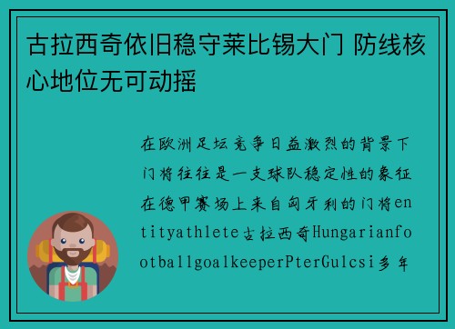古拉西奇依旧稳守莱比锡大门 防线核心地位无可动摇