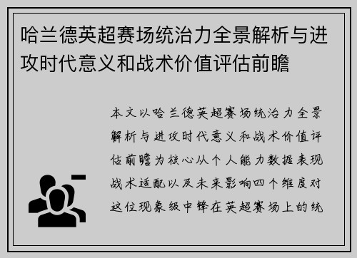 哈兰德英超赛场统治力全景解析与进攻时代意义和战术价值评估前瞻