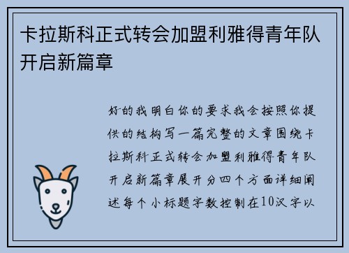 卡拉斯科正式转会加盟利雅得青年队开启新篇章