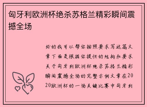 匈牙利欧洲杯绝杀苏格兰精彩瞬间震撼全场