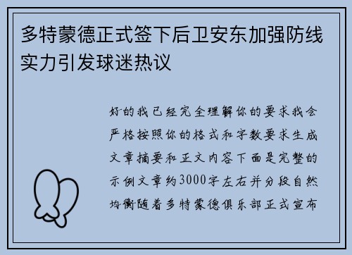 多特蒙德正式签下后卫安东加强防线实力引发球迷热议