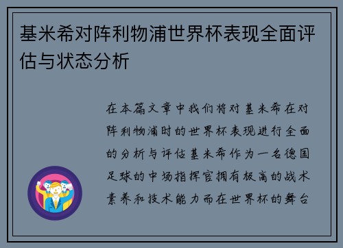 基米希对阵利物浦世界杯表现全面评估与状态分析