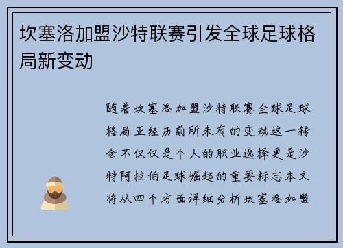 坎塞洛加盟沙特联赛引发全球足球格局新变动