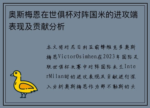 奥斯梅恩在世俱杯对阵国米的进攻端表现及贡献分析