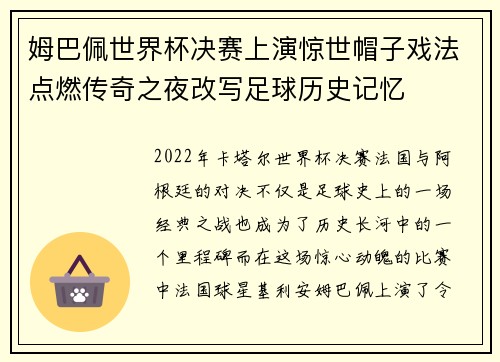 姆巴佩世界杯决赛上演惊世帽子戏法点燃传奇之夜改写足球历史记忆