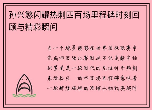 孙兴慜闪耀热刺四百场里程碑时刻回顾与精彩瞬间