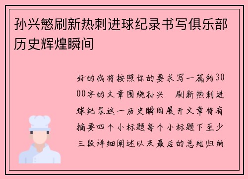 孙兴慜刷新热刺进球纪录书写俱乐部历史辉煌瞬间