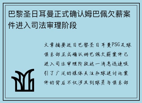 巴黎圣日耳曼正式确认姆巴佩欠薪案件进入司法审理阶段