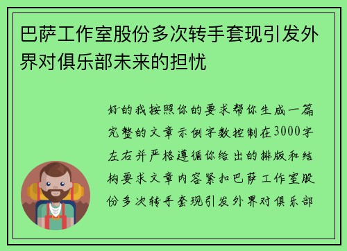 巴萨工作室股份多次转手套现引发外界对俱乐部未来的担忧