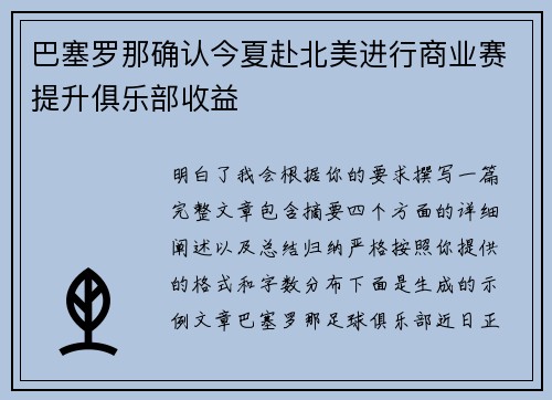 巴塞罗那确认今夏赴北美进行商业赛提升俱乐部收益